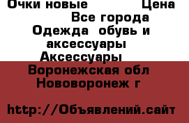 Очки новые Tiffany › Цена ­ 850 - Все города Одежда, обувь и аксессуары » Аксессуары   . Воронежская обл.,Нововоронеж г.